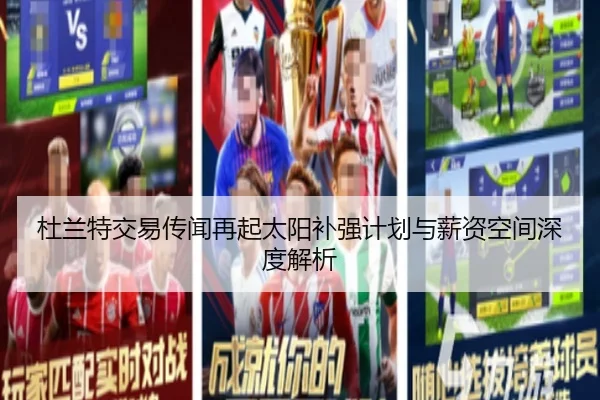 杜兰特交易传闻再起太阳补强计划与薪资空间深度解析