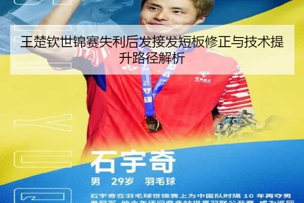 王楚钦世锦赛失利后发接发短板修正与技术提升路径解析