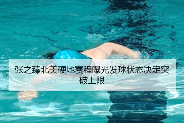 张之臻北美硬地赛程曝光发球状态决定突破上限